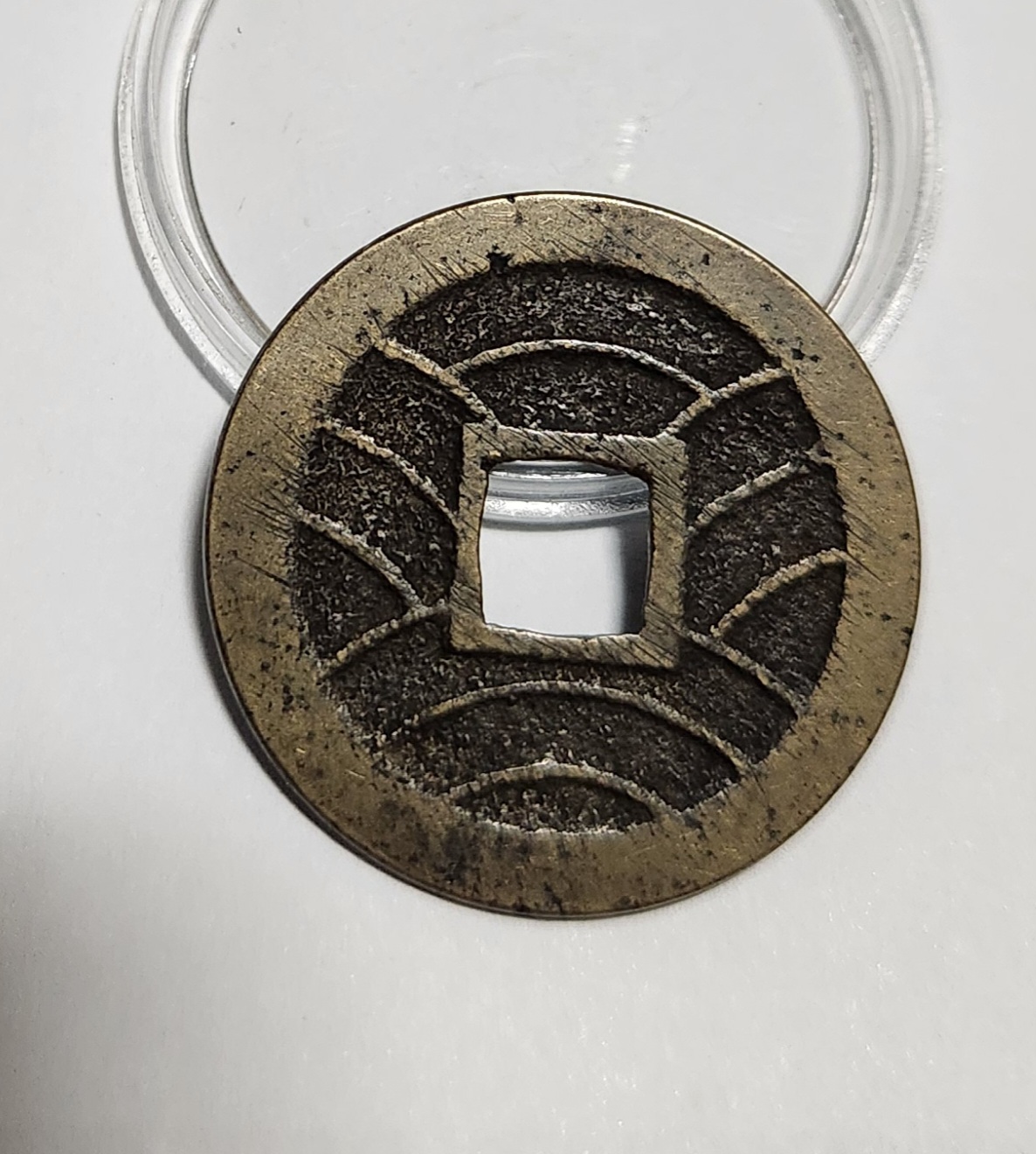 관영통보11파 1점