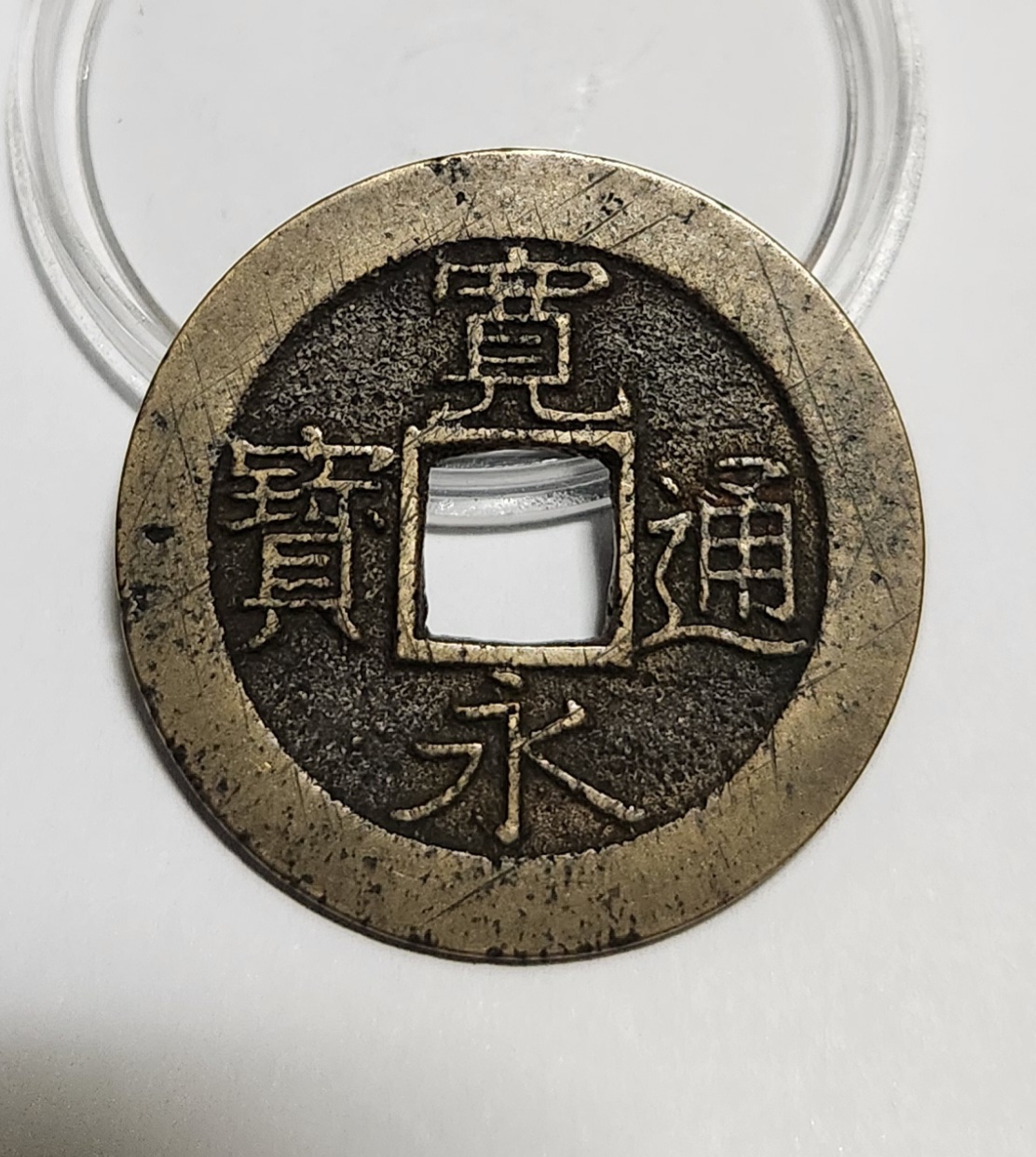 관영통보11파 1점