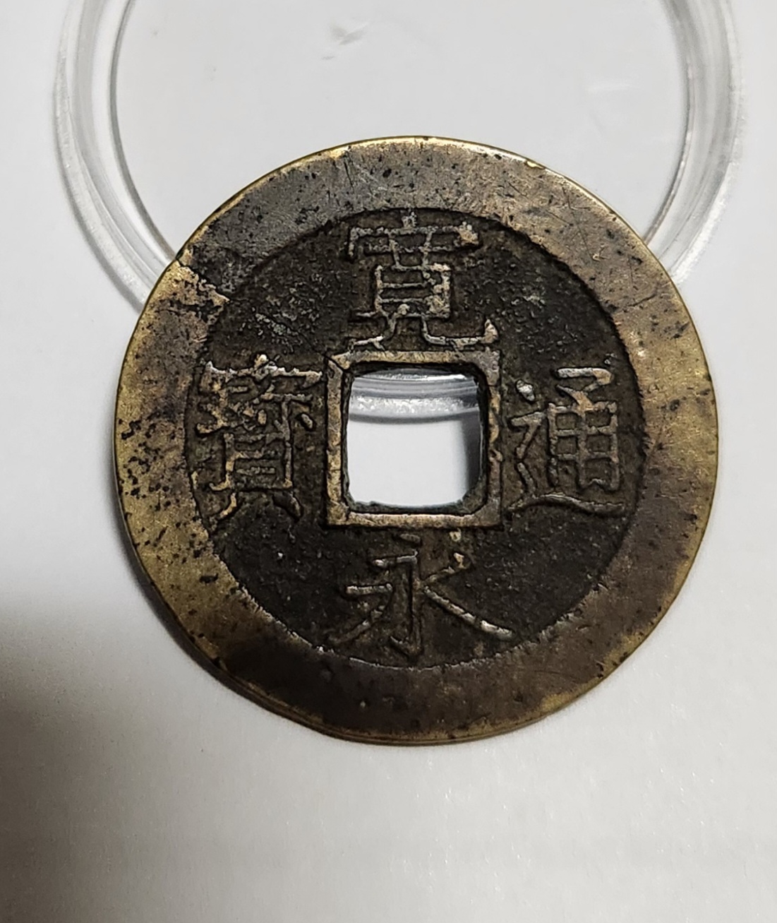 관영통보11파 1점