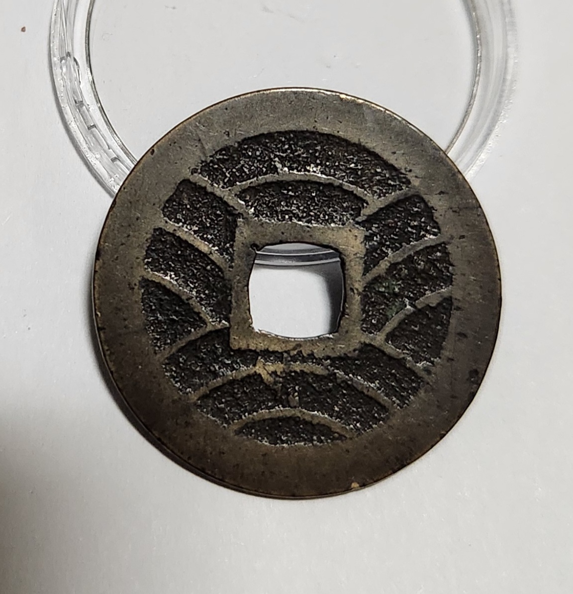 관영통보11파 1점