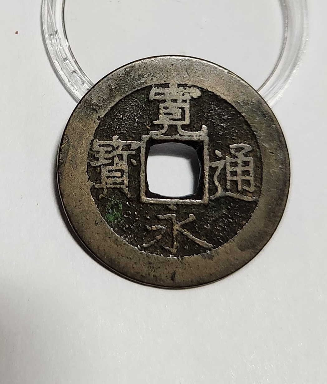 관영통보11파 1점