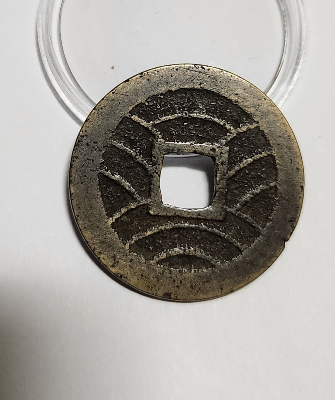 관영통보11파 1점