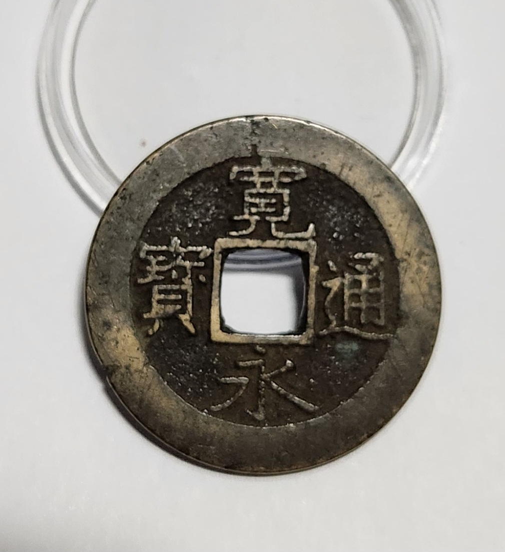 관영통보11파 1점