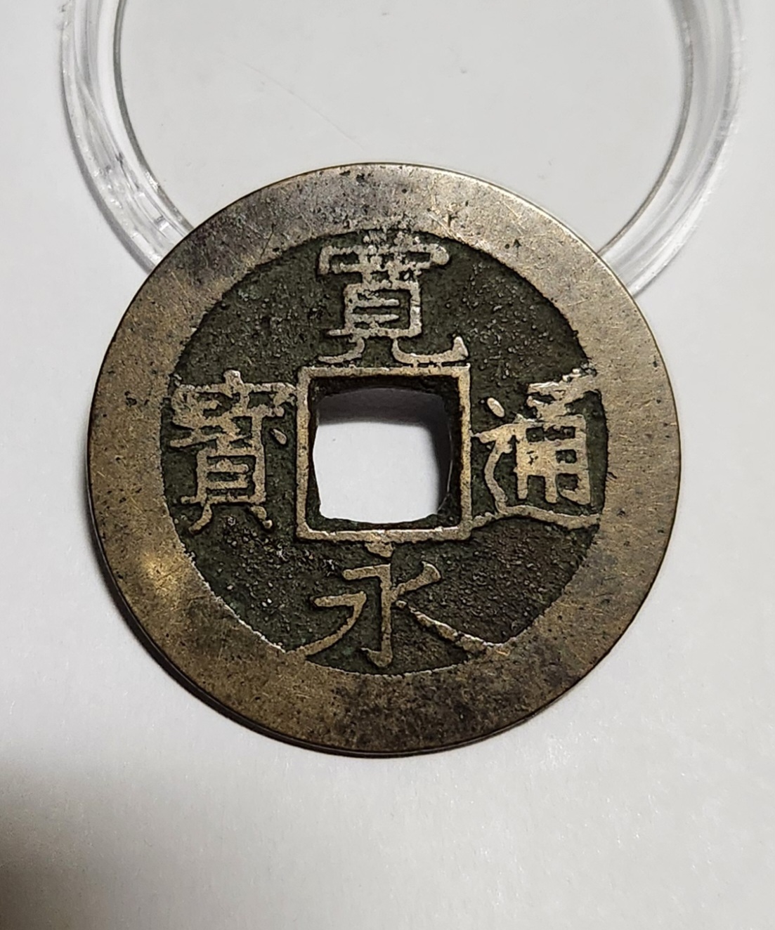 관영통보11파 1점