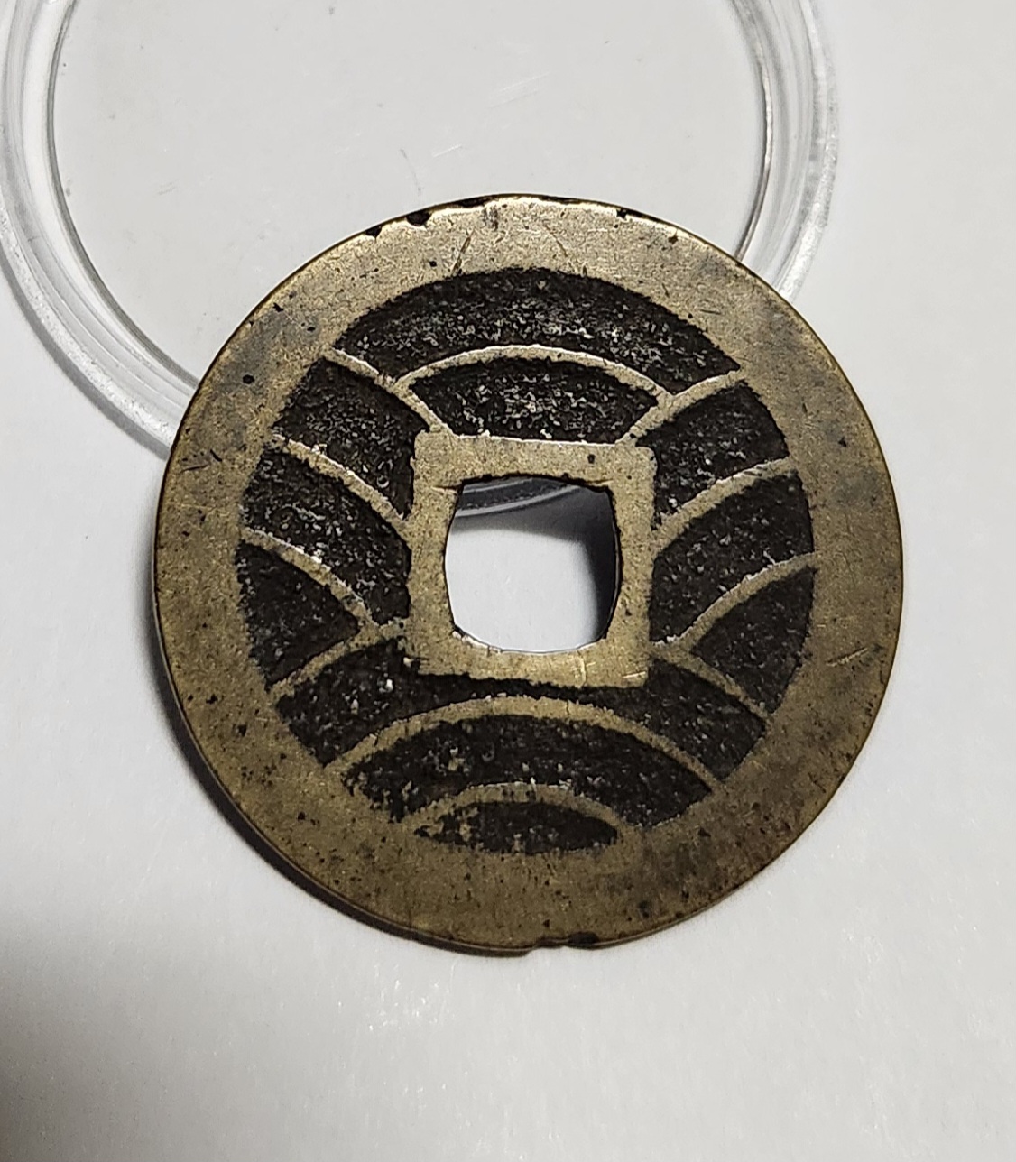 관영통보11파 1점