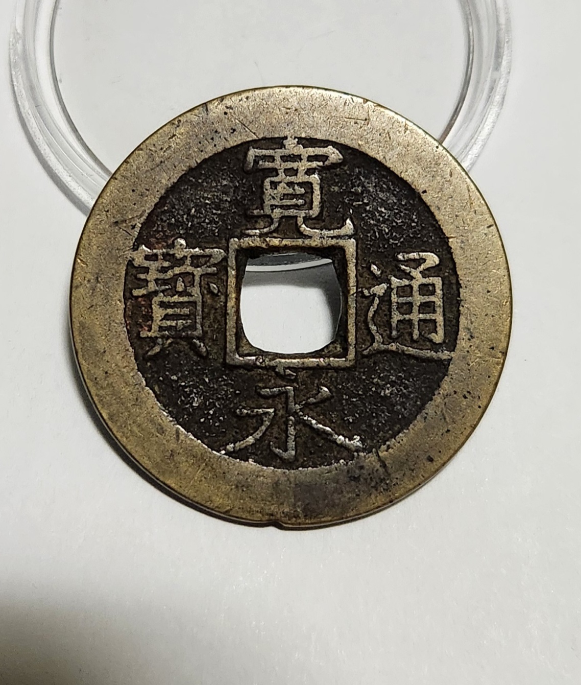 관영통보11파 1점