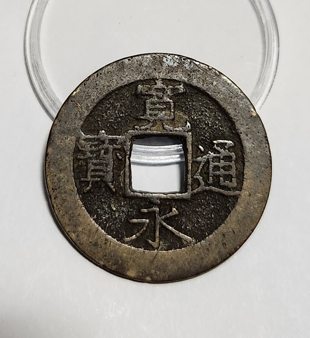 관영통보11파 1점