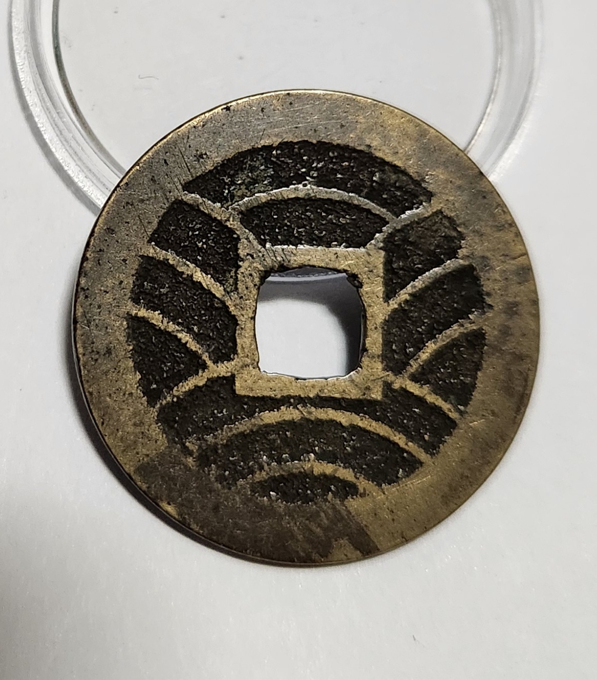 관영통보11파 1점