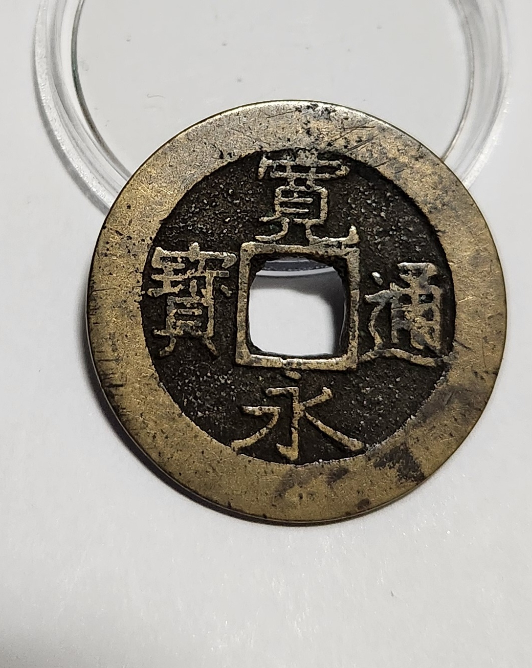 관영통보11파 1점