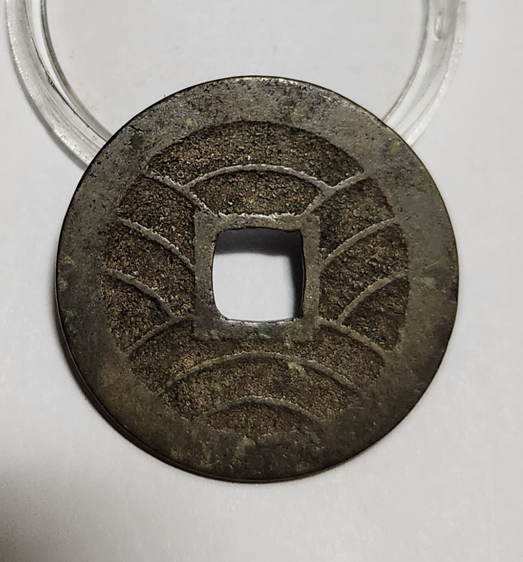 관영통보11파 1점