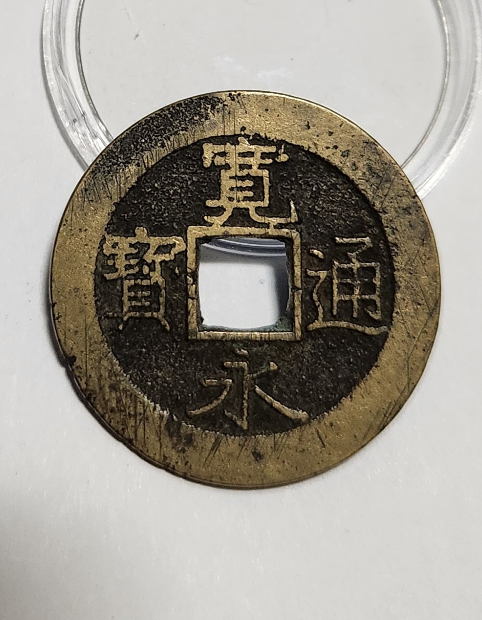 관영통보11파 1점