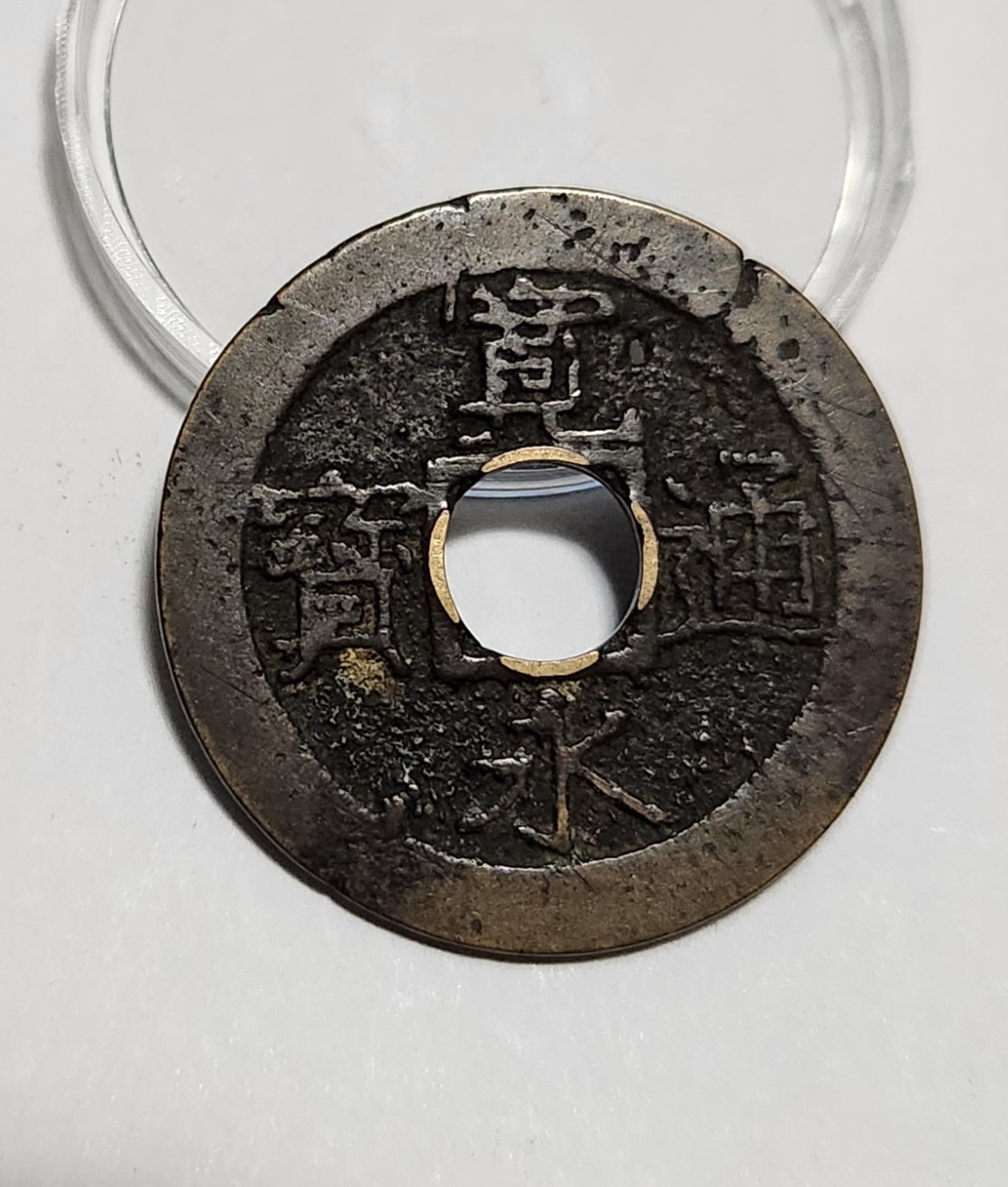 관영통보11파 1점