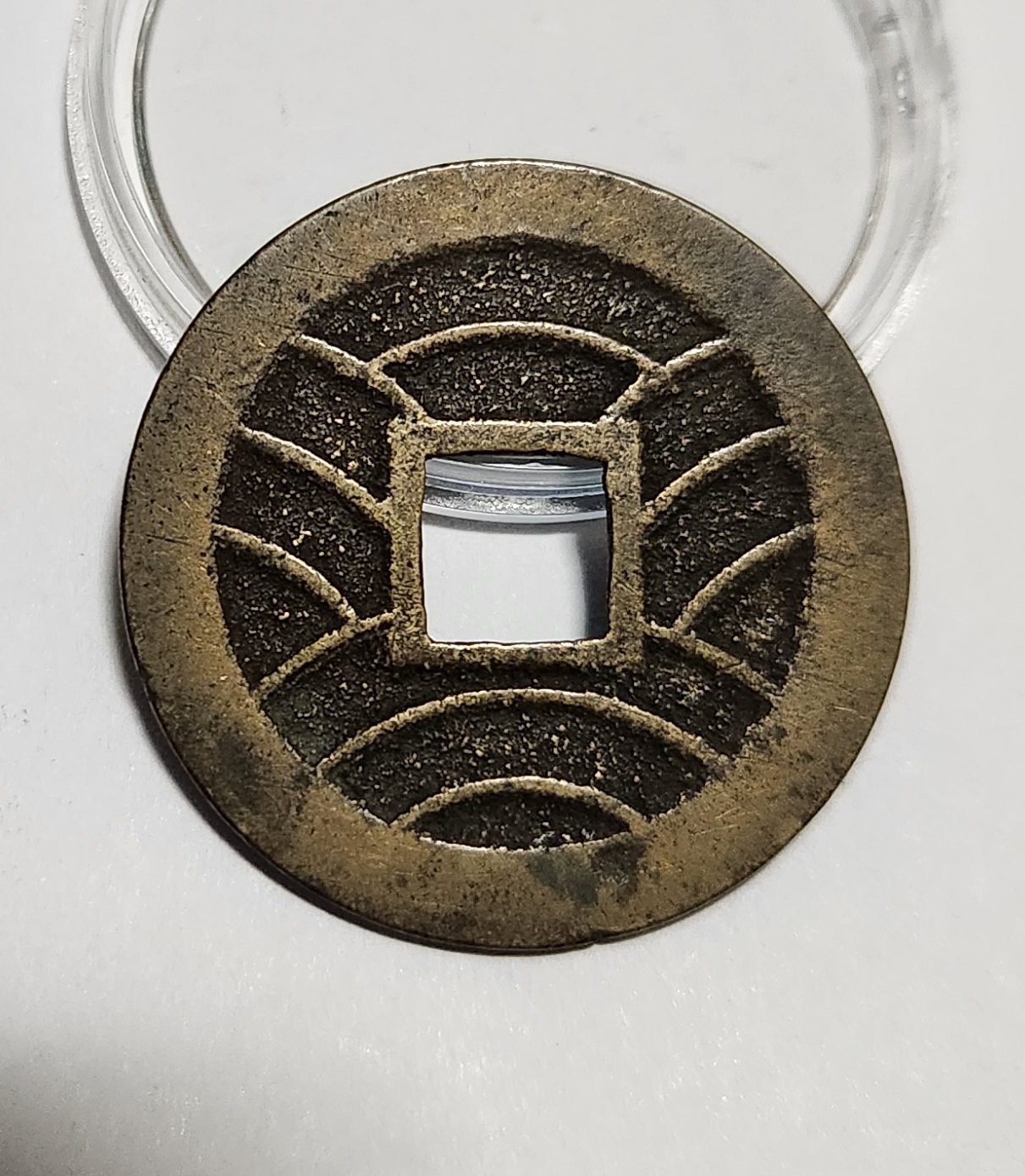 관영통보11파 1점