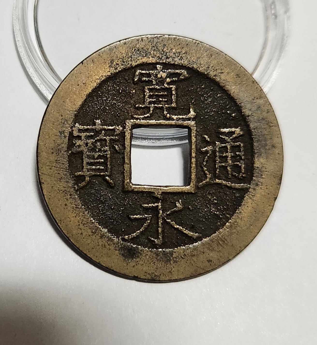 관영통보11파 1점