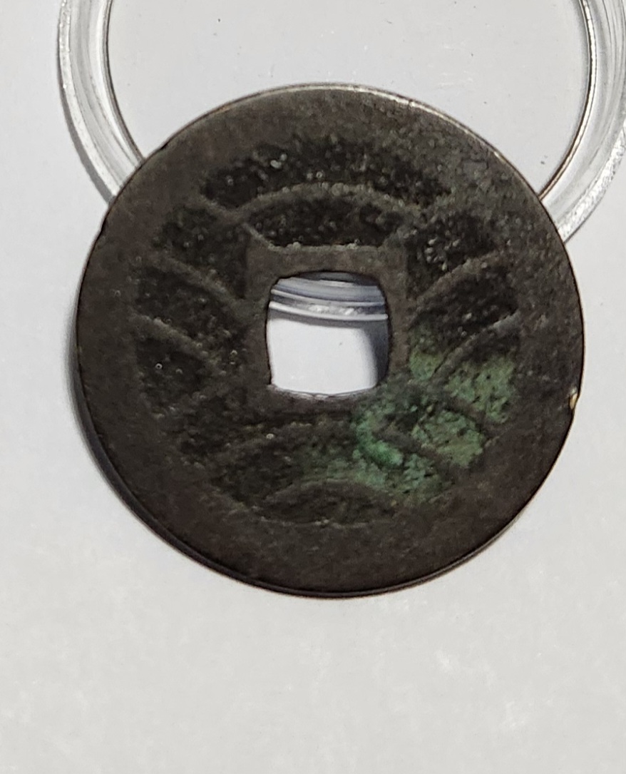 관영통보11파 1점