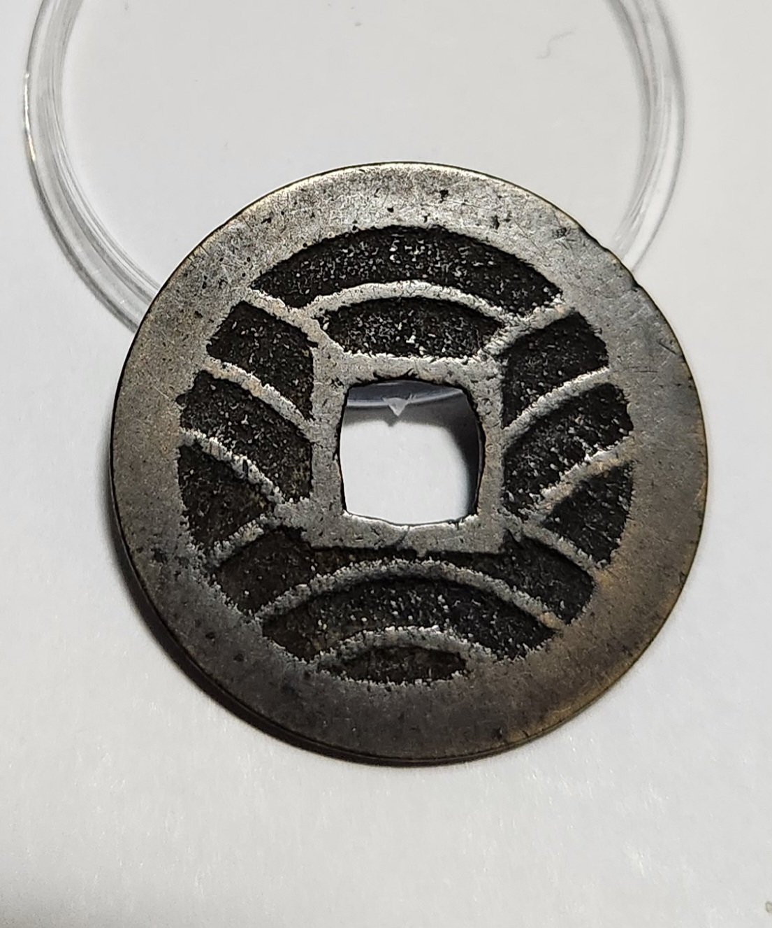 관영통보11파 1점