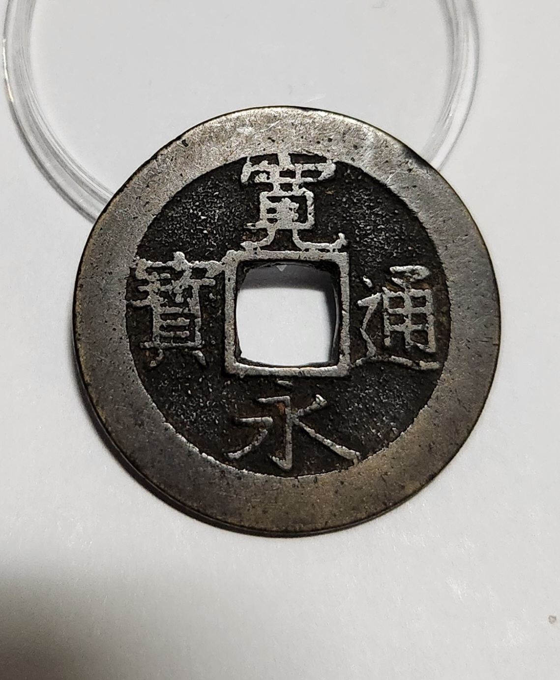 관영통보11파 1점