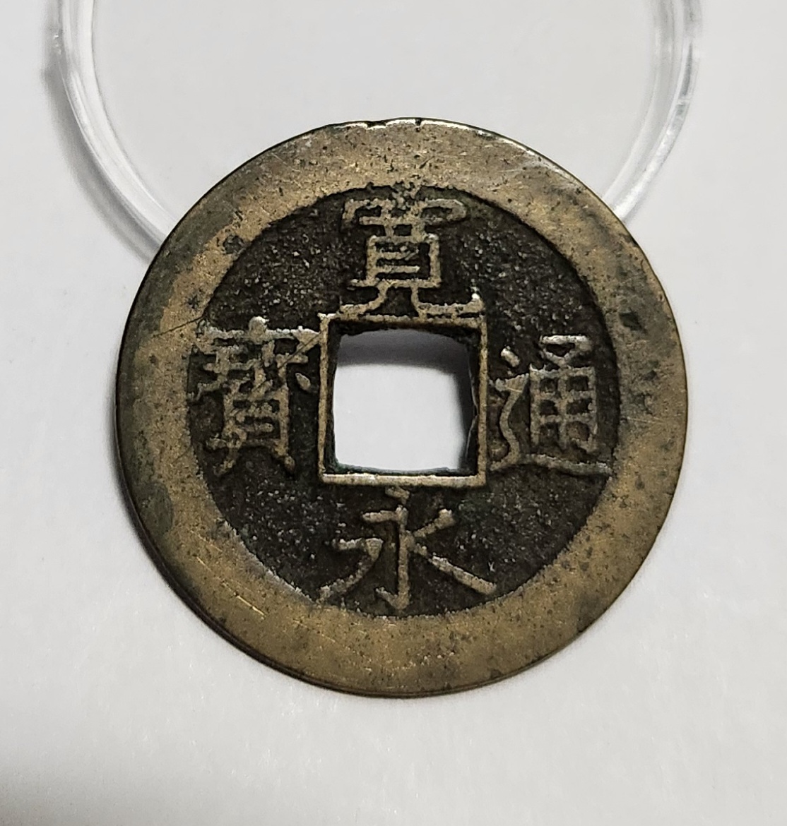 관영통보11파 1점