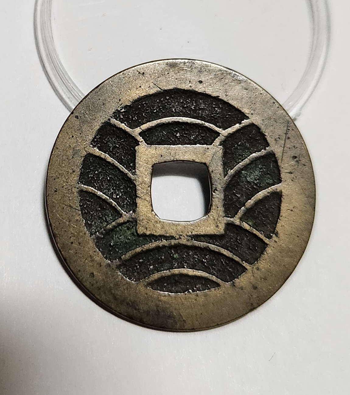 관영통보11파 1점/모전급