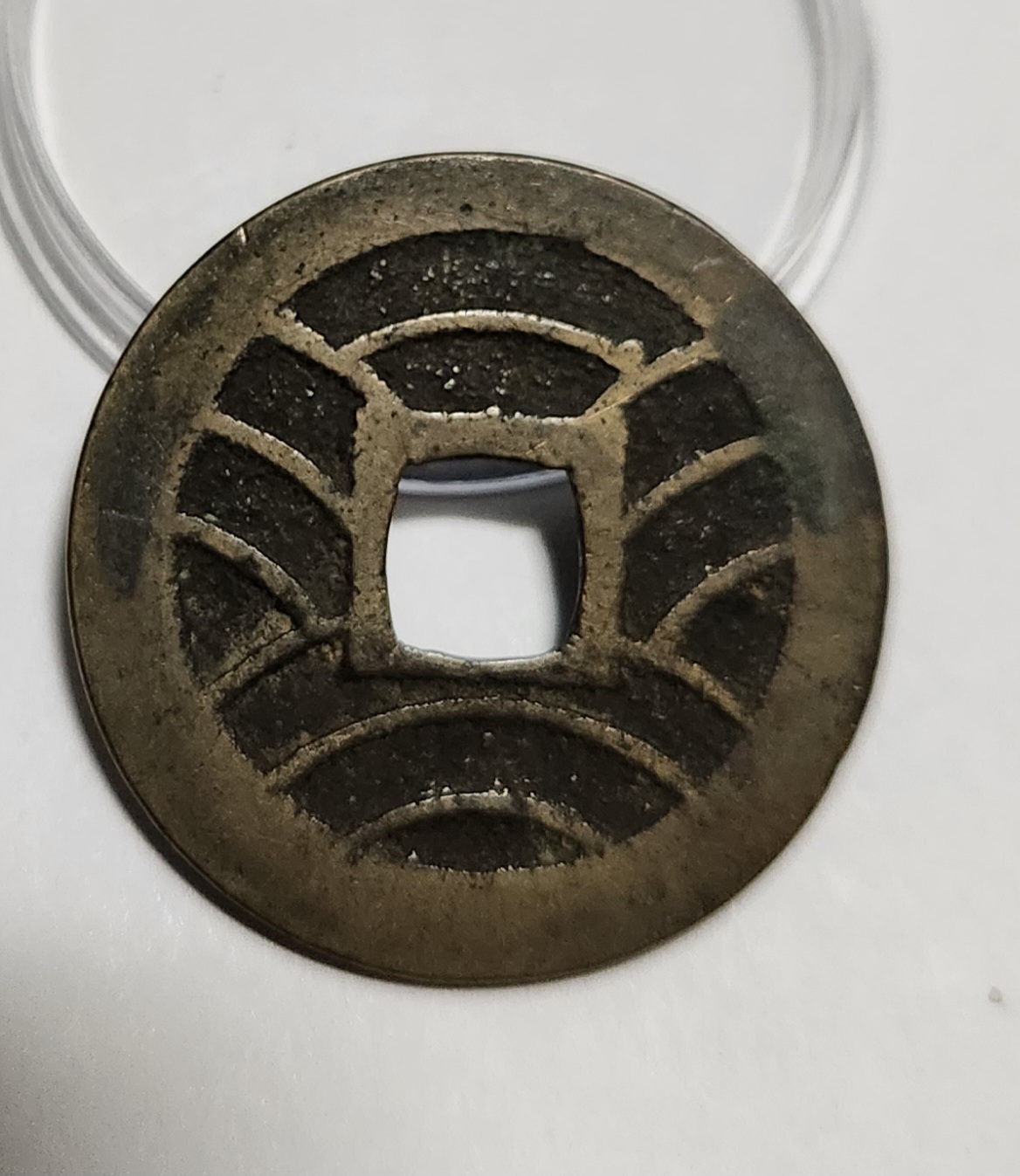 관영통보11파 1점/모전급