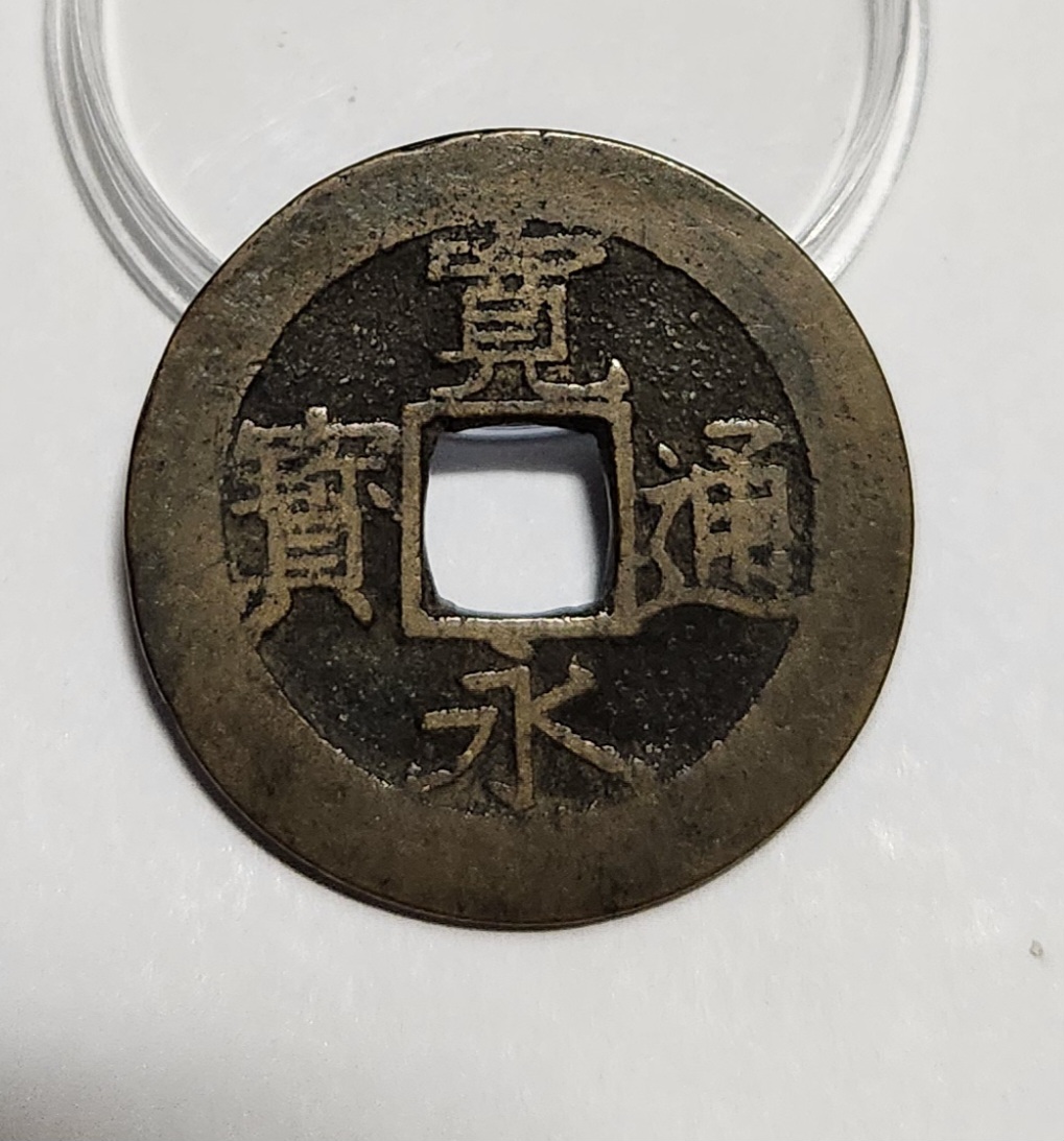 관영통보11파 1점/모전급