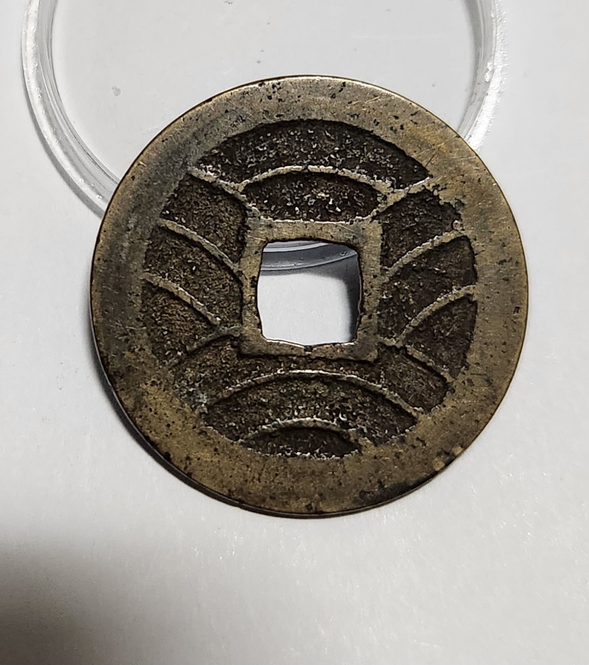 관영통보11파 1점