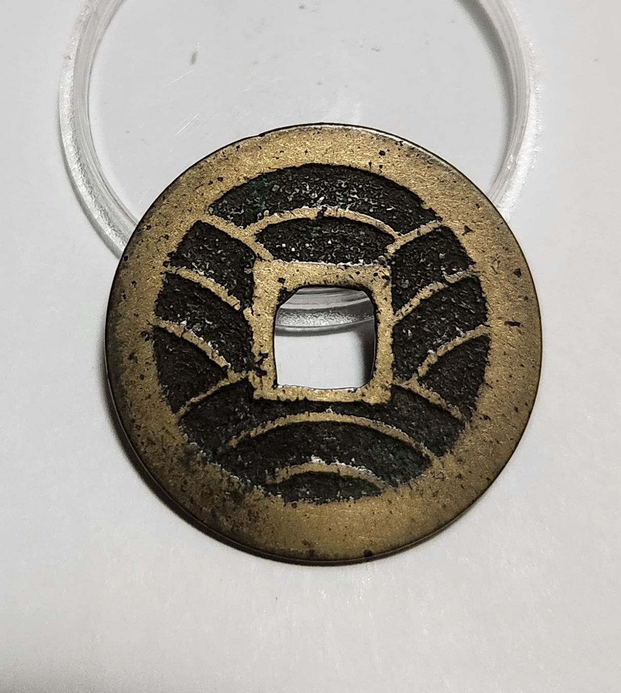 관영통보11파 1점