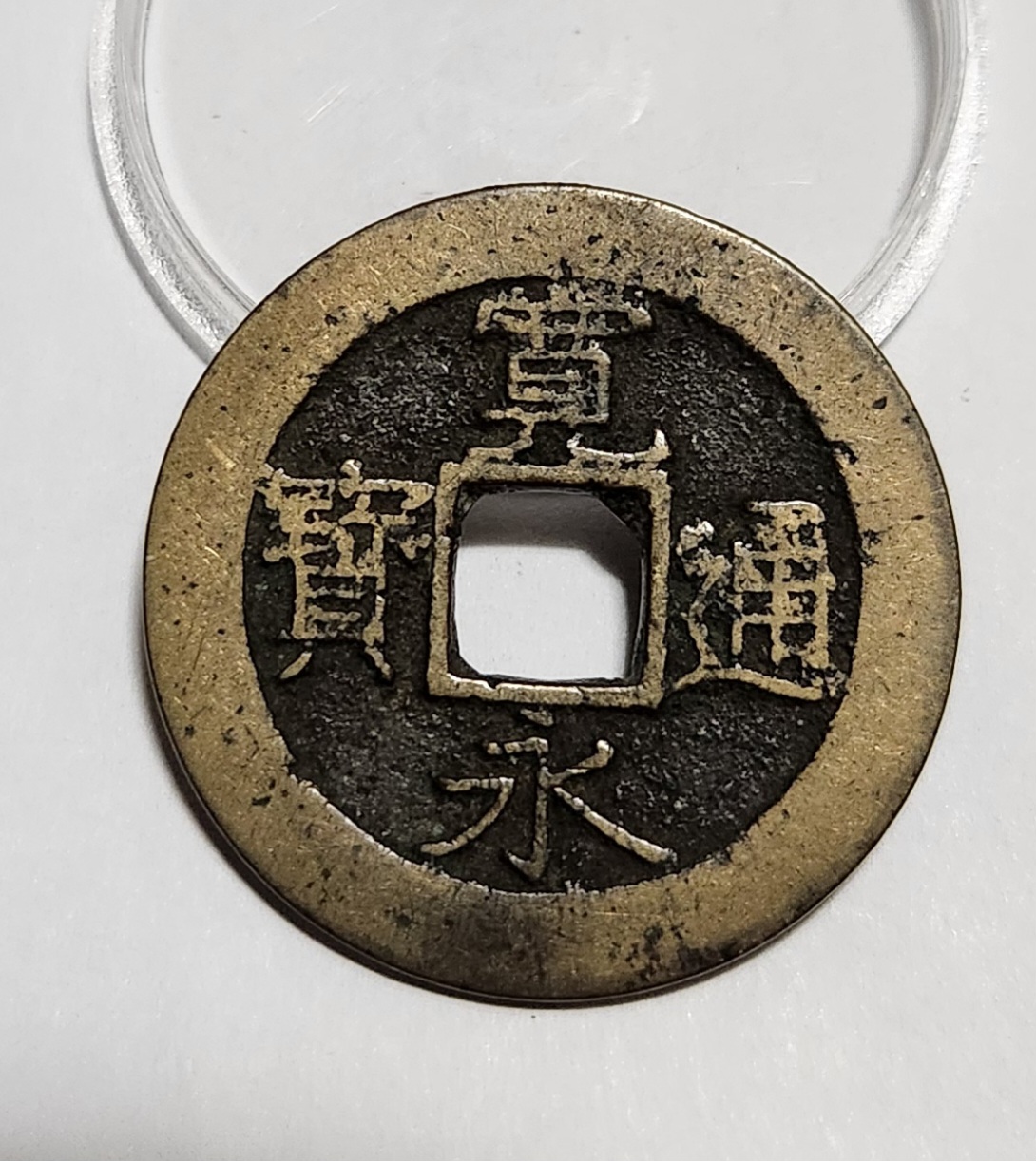 관영통보11파 1점