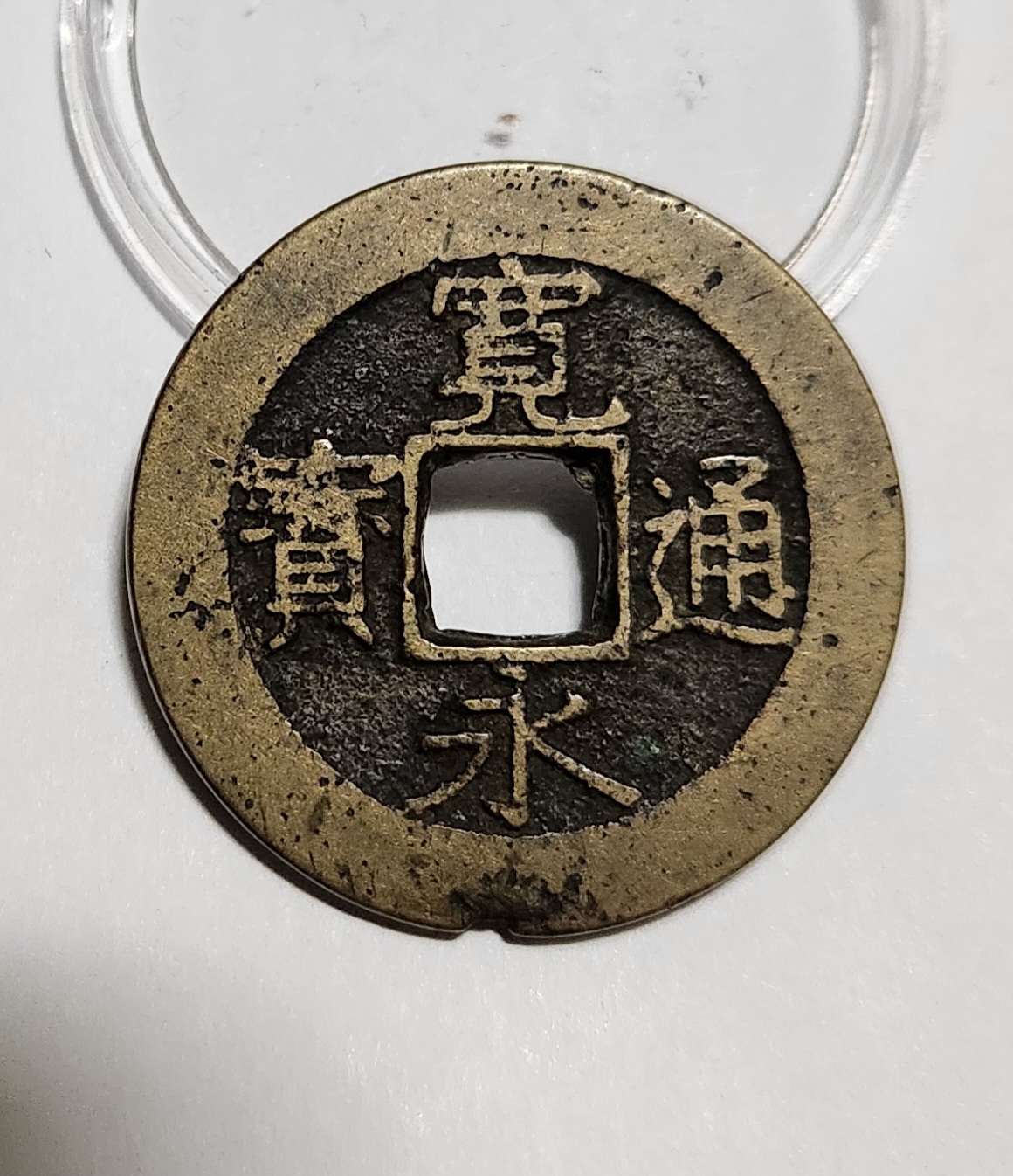 관영통보11파 1점