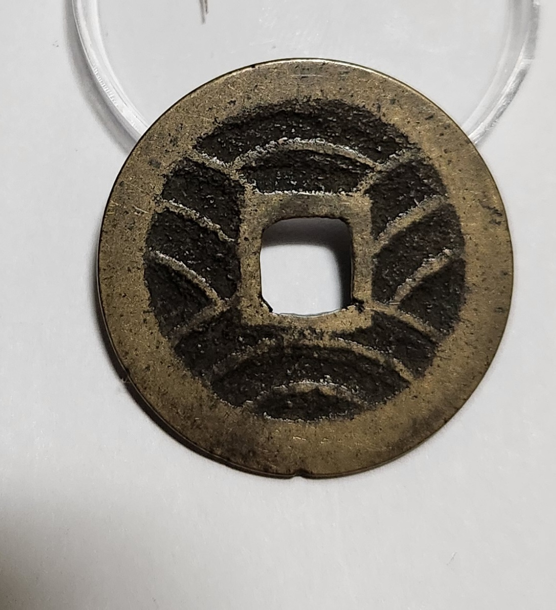 관영통보11파 1점