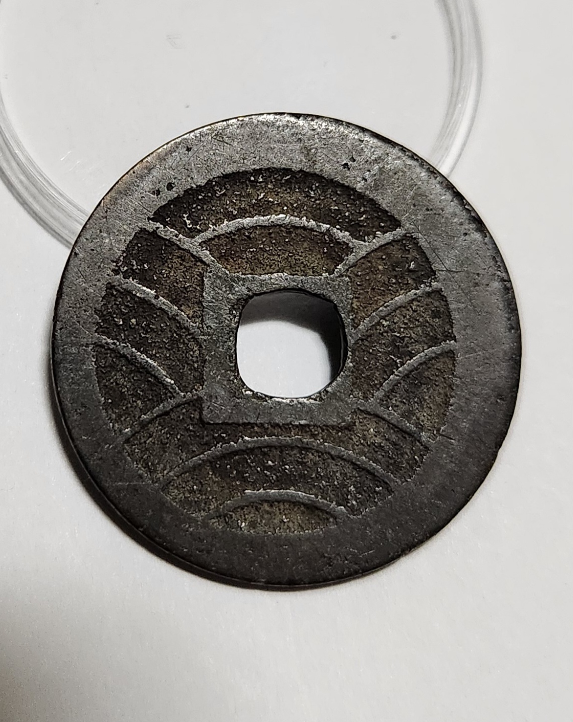 관영통보11파 1점