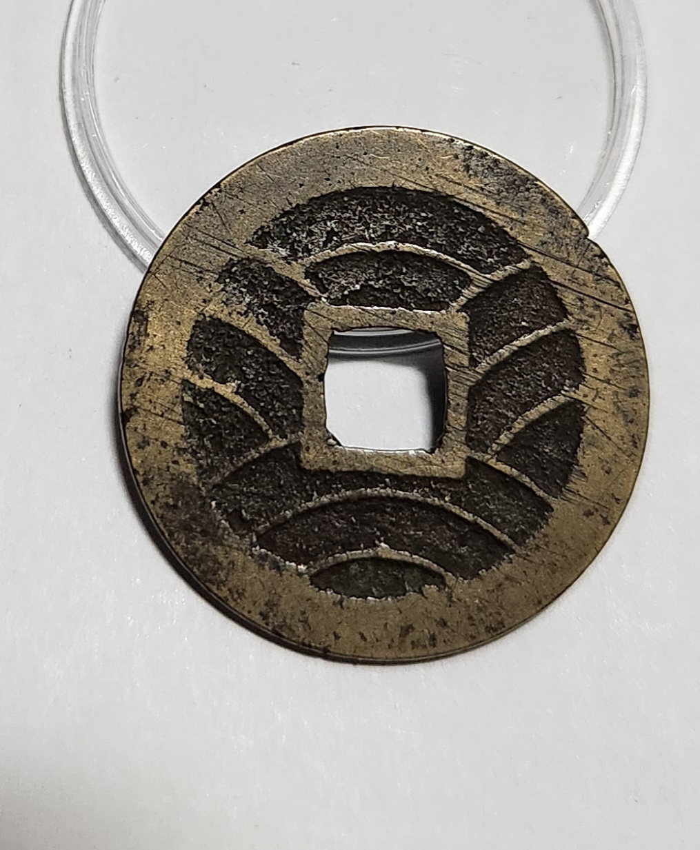 관영통보11파 1점