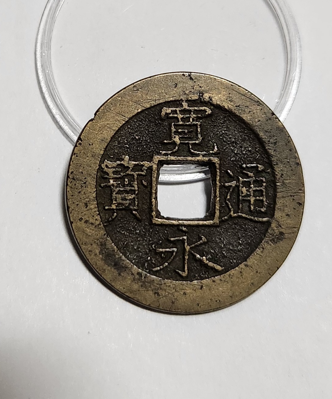 관영통보11파 1점