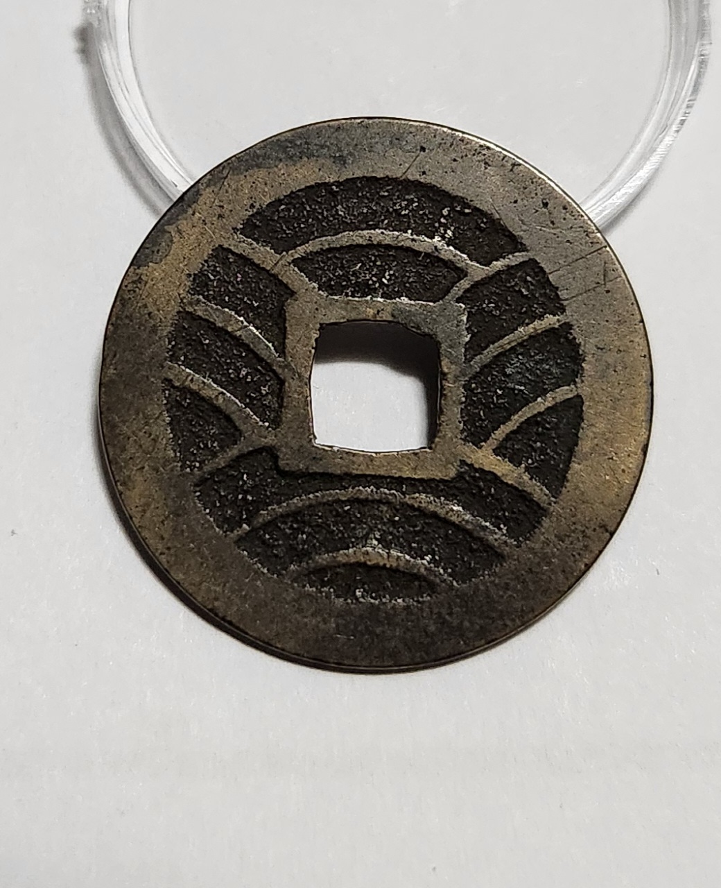 관영통보11파 1점