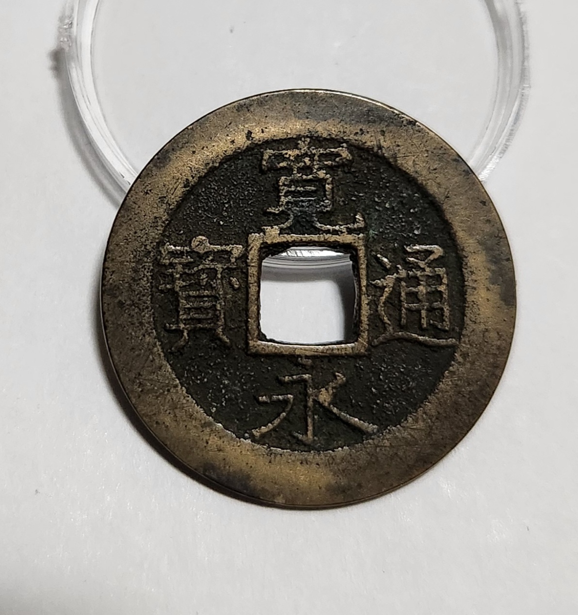 관영통보11파 1점