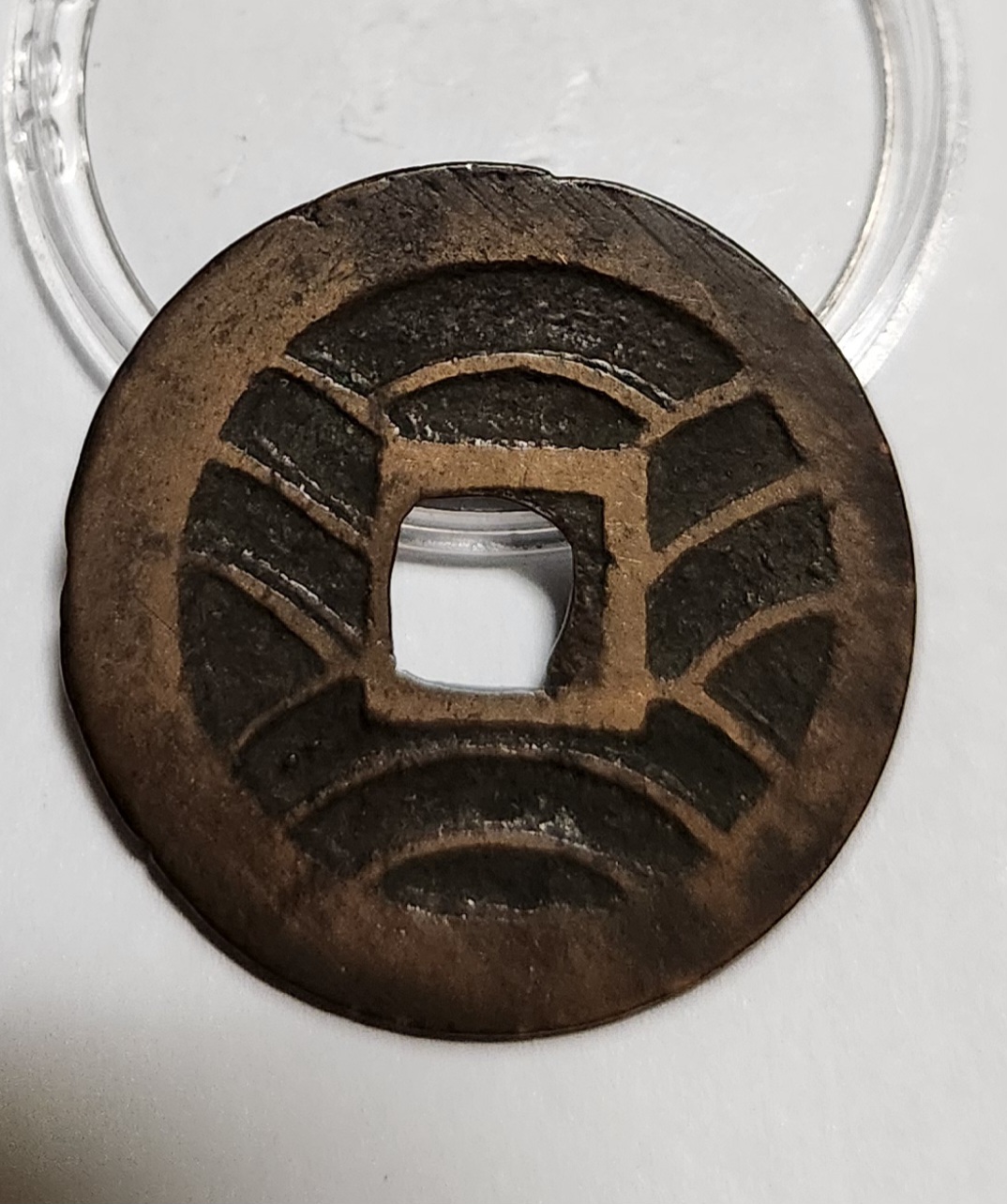 관영통보11파 1점