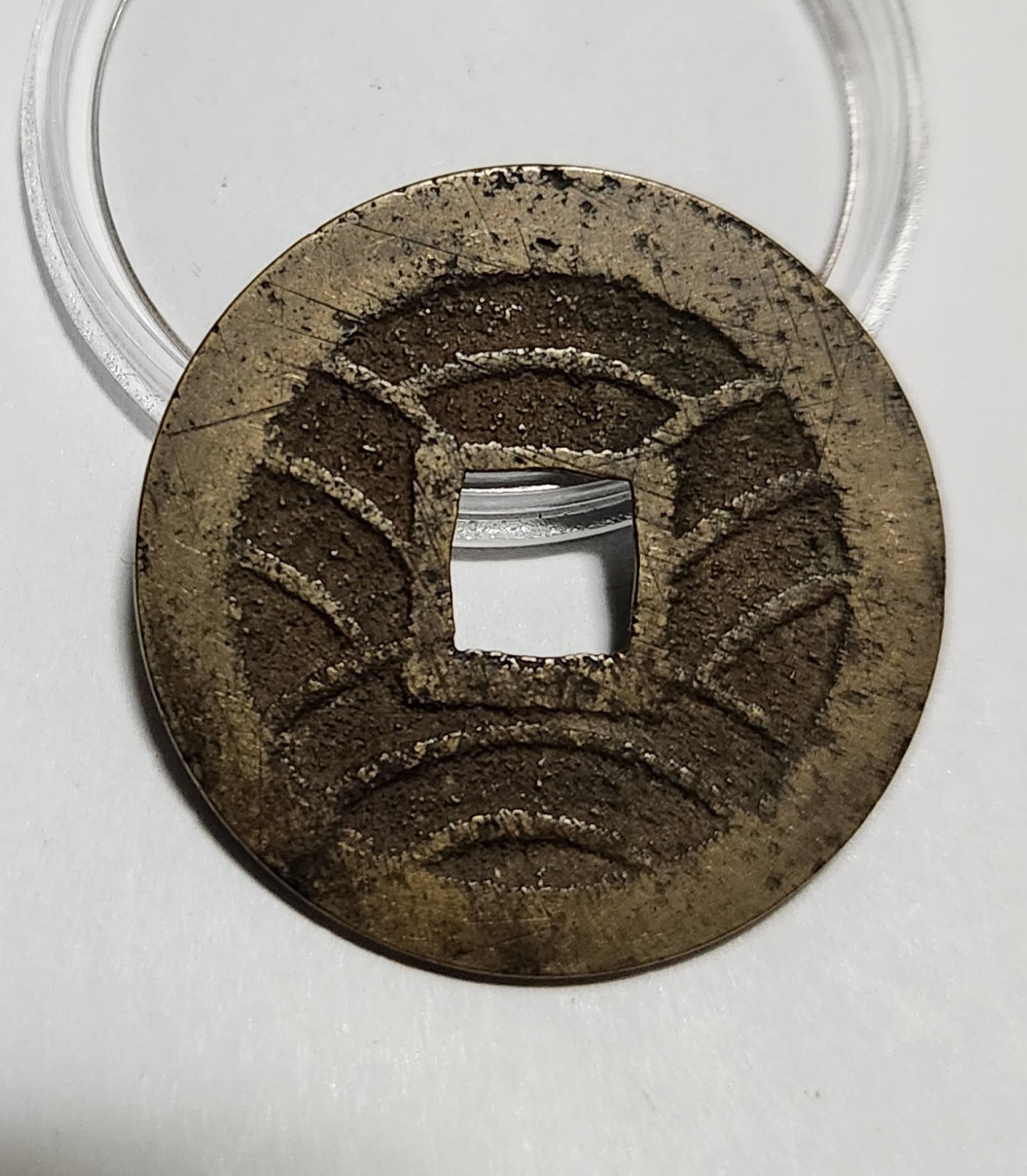 관영통보11파 1점