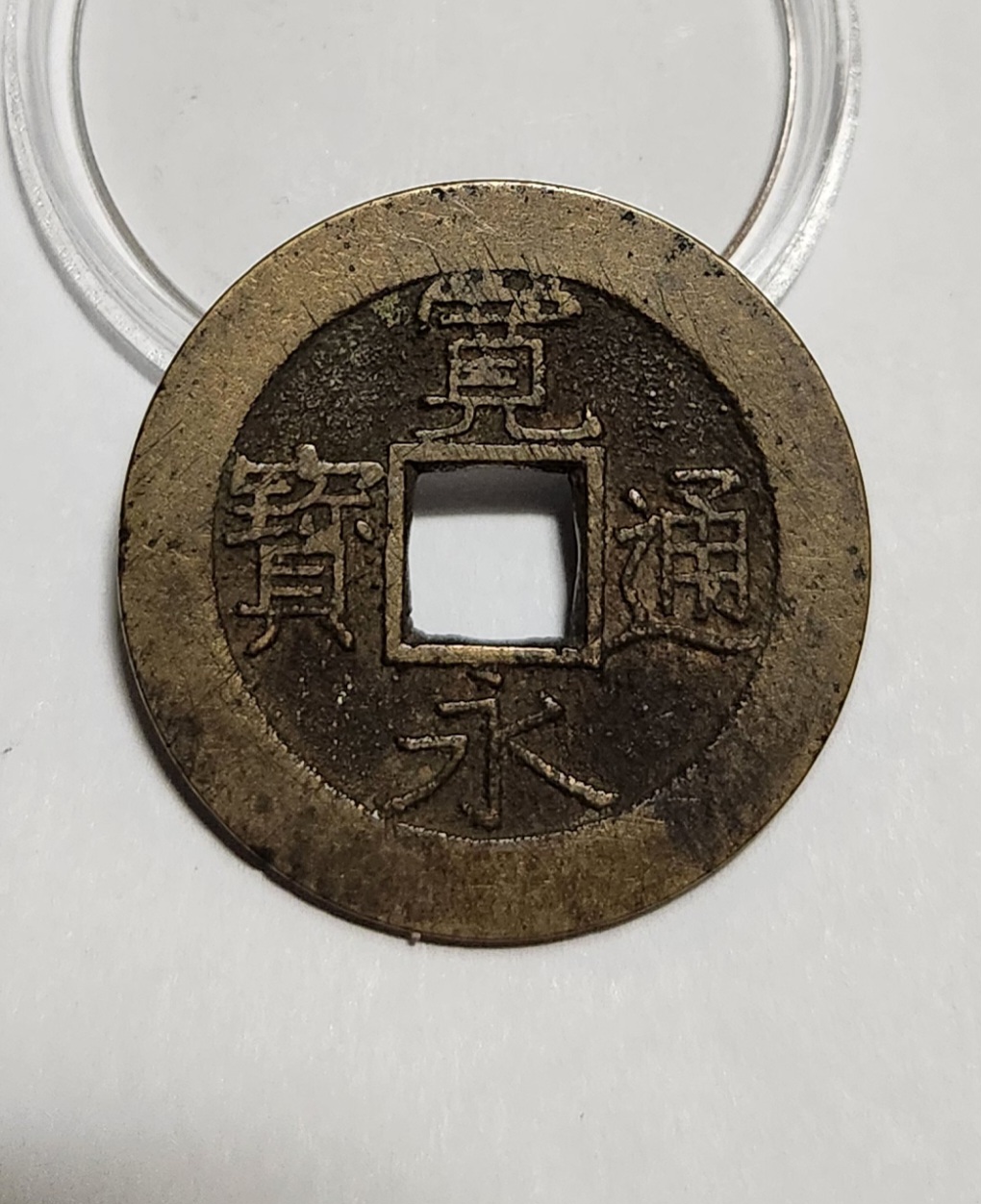 관영통보11파 1점