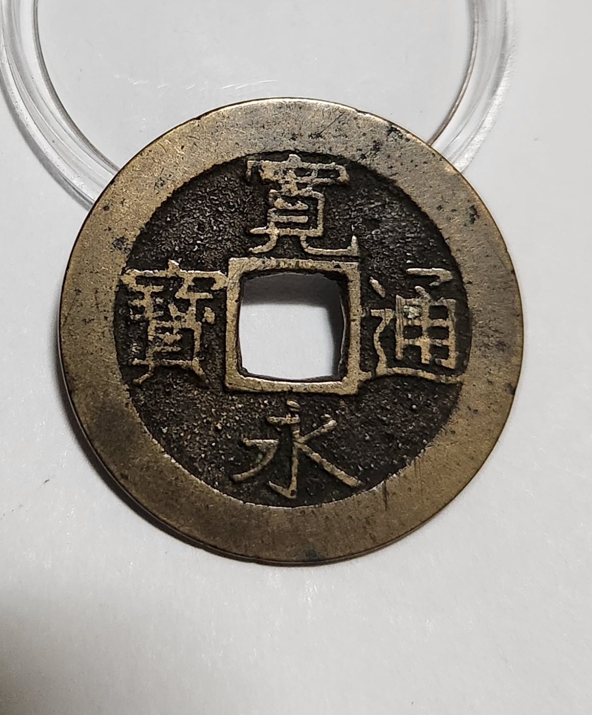 관영통보11파 1점