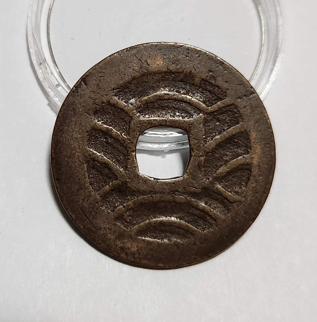 관영통보11파 1점/금전