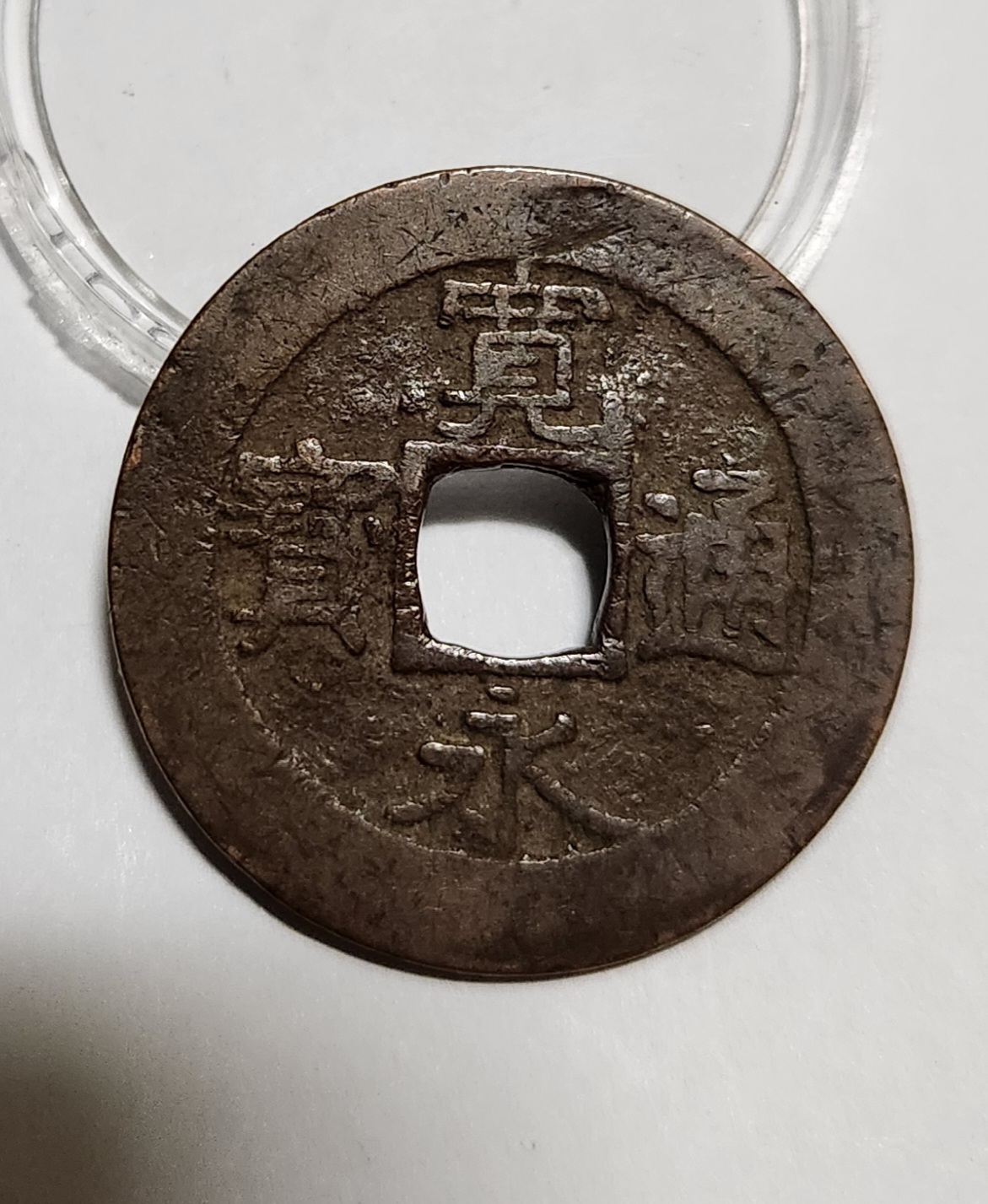 관영통보11파 1점/금전