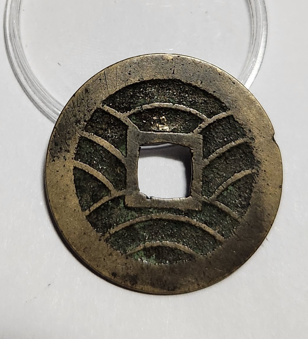 관영통보11파 1점