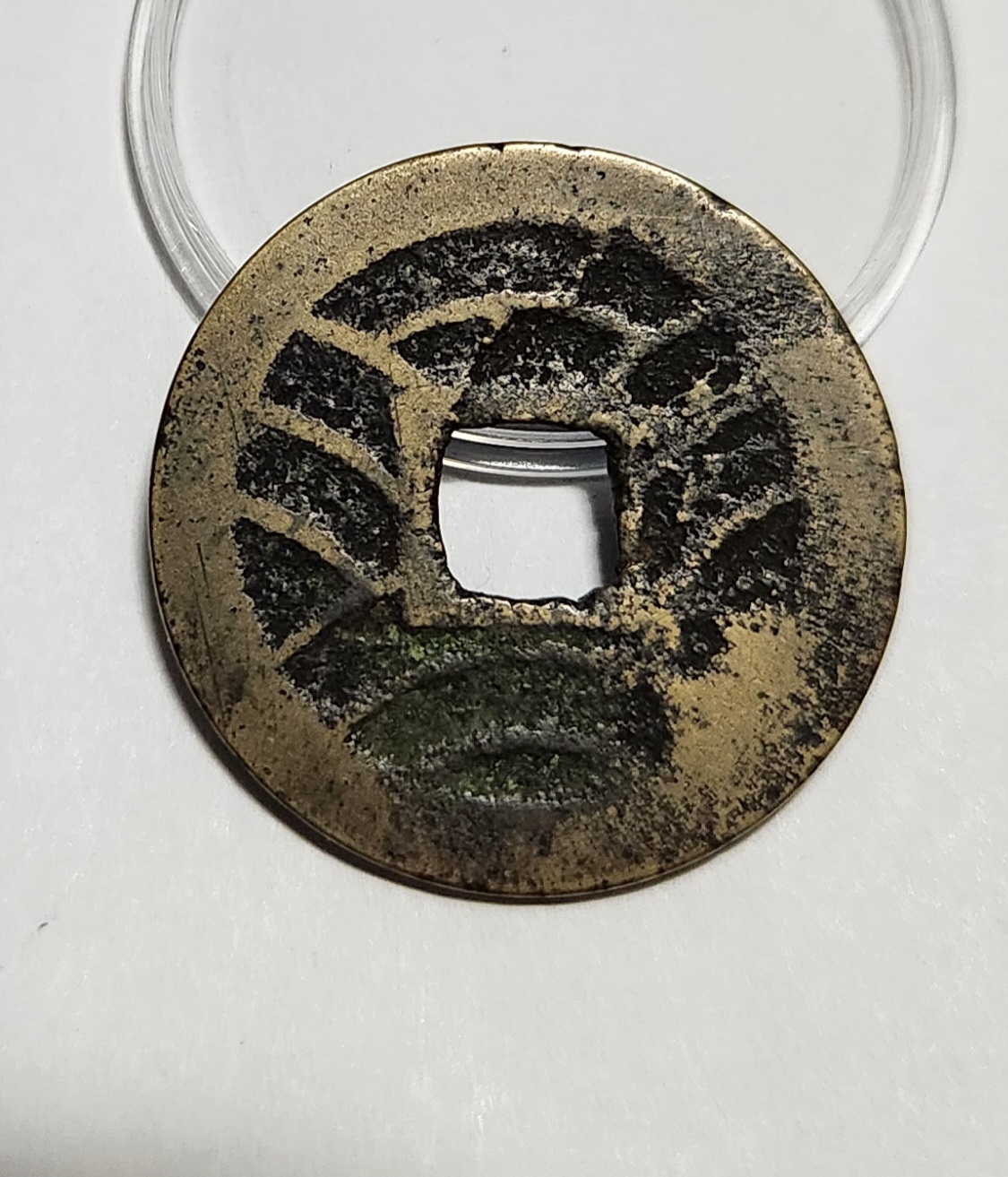 관영통보11파 1점