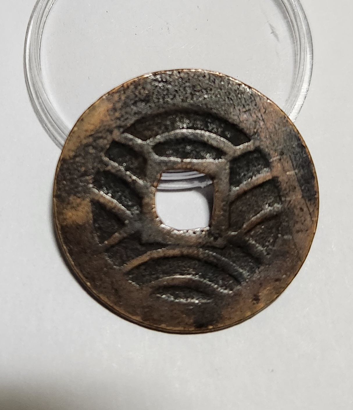 관영통보11파 1점/금전