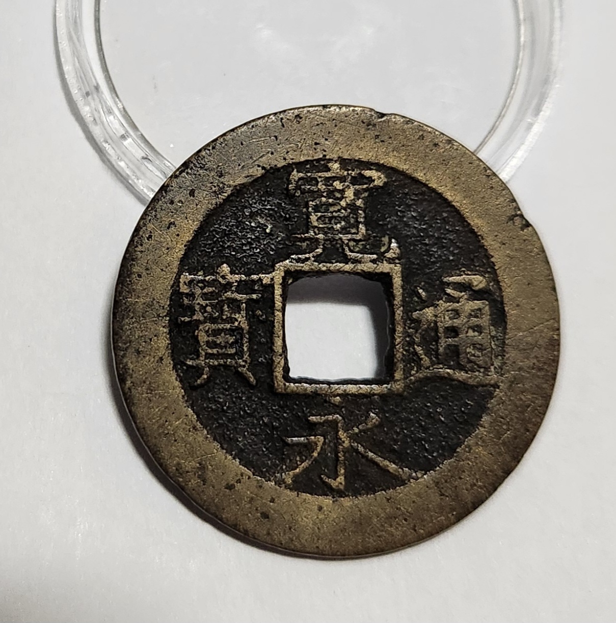 관영통보11파 1점