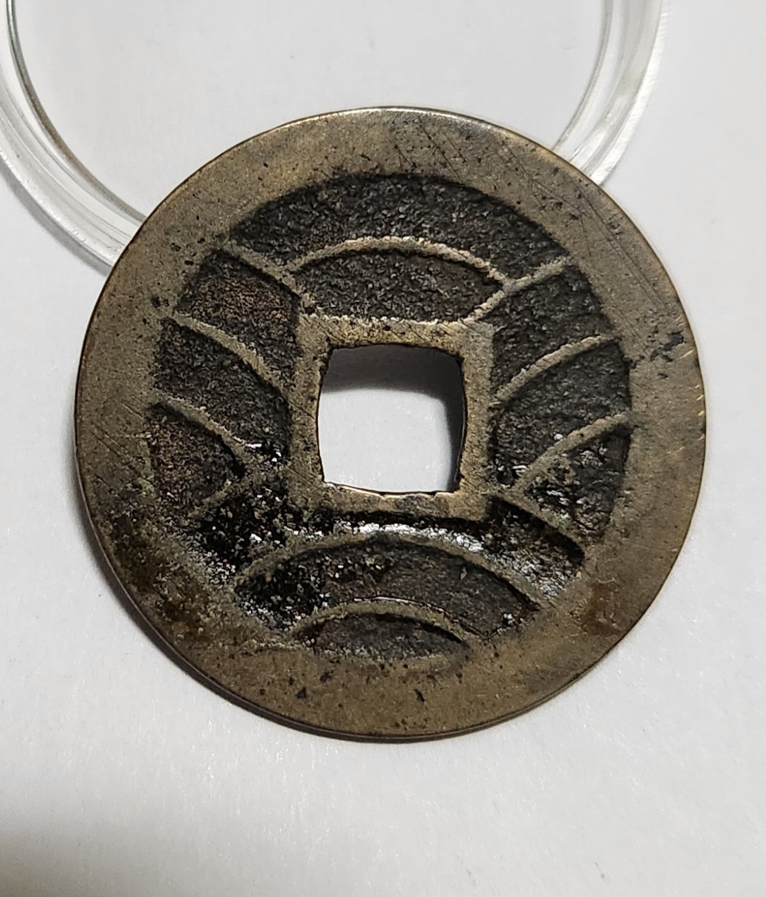 관영통보11파 1점