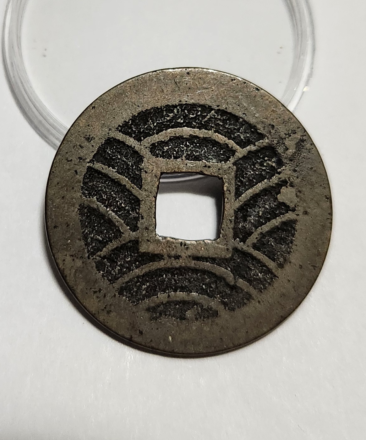 관영통보11파 1점