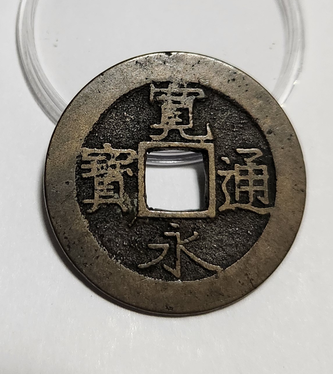 관영통보11파 1점