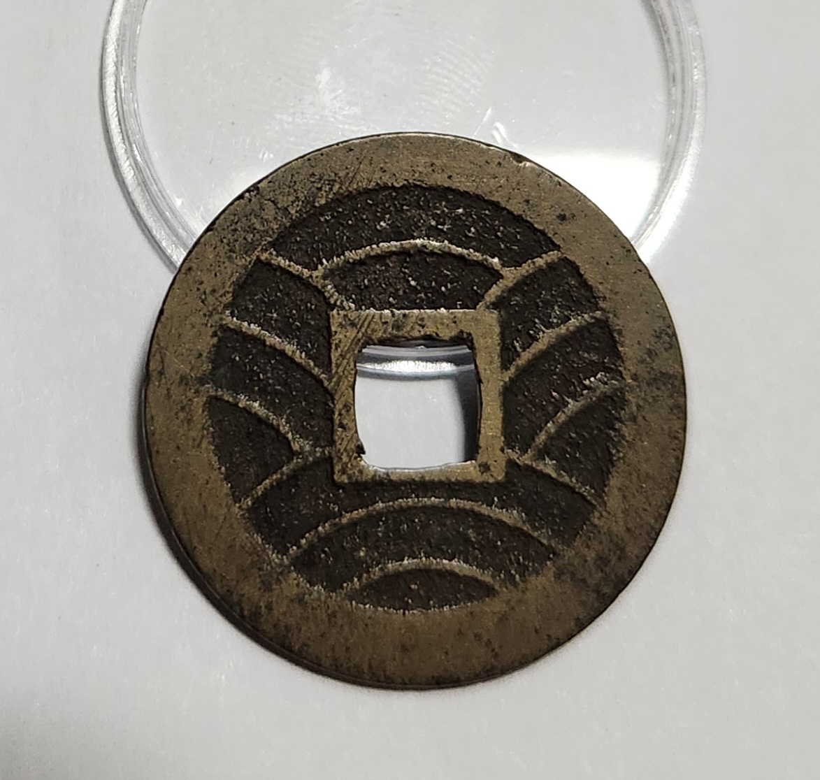 관영통보11파 1점