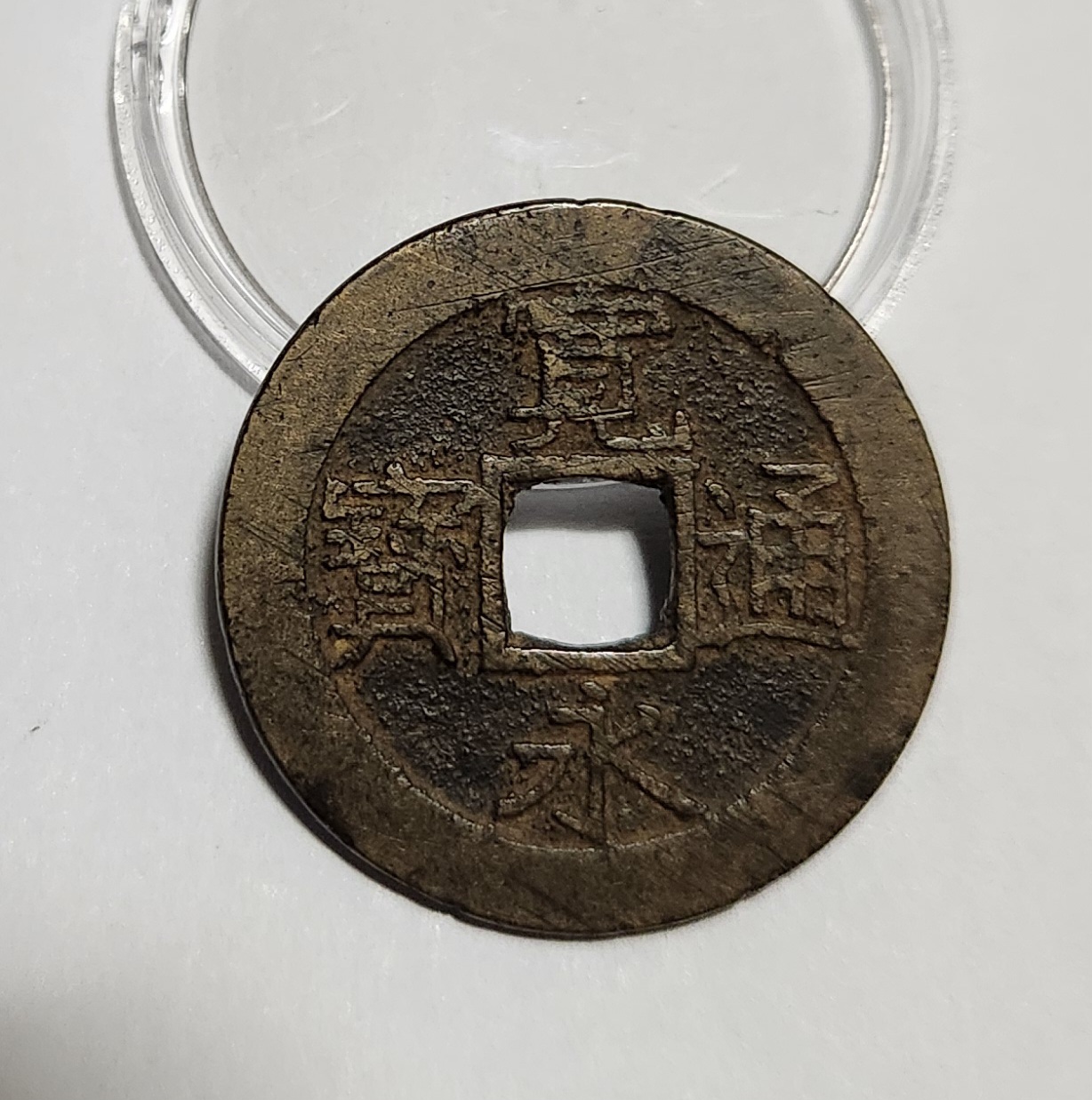 관영통보11파 1점